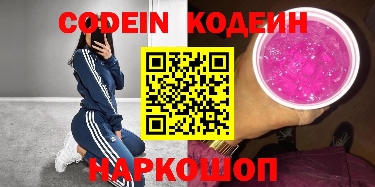 Кодеиновый сироп Lean Purple Drank  Вход с VPN  цена   Кодеиновый сироп Lean напиток Lean (лин)  Ярославль 