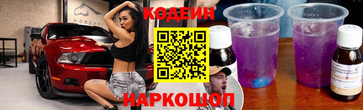 Codein напиток Lean (лин) Ярославль